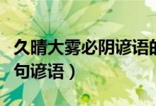 久晴大霧必陰諺語(yǔ)的下一句(久睛大霧陰下一句諺語(yǔ))
