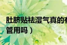 肚臍貼祛濕氣真的有用嗎（肚臍貼祛濕氣真的管用嗎）