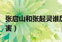 張啟山和張起靈誰厲害（張啟山和張起靈誰厲害）