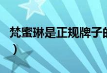 梵蜜琳是正規(guī)牌子的嗎（梵蜜琳是正規(guī)牌子嗎）