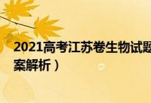 2021高考江蘇卷生物試題（2022年江蘇高考生物試題及答案解析）