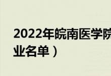 2022年皖南醫(yī)學(xué)院有哪些專業(yè)（國家特色專業(yè)名單）