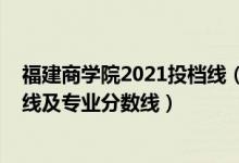 福建商學院2021投檔線（福建商學院2021年各省錄取分數(shù)線及專業(yè)分數(shù)線）