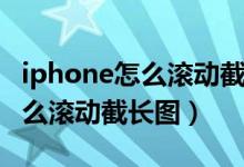iphone怎么滾動截長圖快捷指令（iphone怎么滾動截長圖）