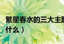 繁星春水的三大主題（繁星春水的三大主題是什么）