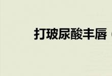 打玻尿酸豐唇（打玻尿酸有多疼）
