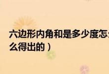 六邊形內(nèi)角和是多少度怎么算（六邊形的內(nèi)角和是多少度怎么得出的）