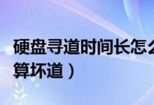 硬盤尋道時(shí)間長(zhǎng)怎么辦（硬盤尋道多少毫秒才算壞道）