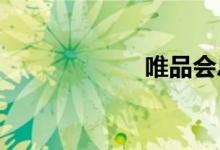 唯品會(huì)總倉(cāng)在哪里