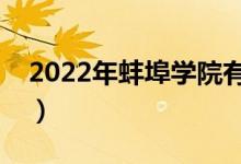 2022年蚌埠學院有哪些專業(yè)（開設(shè)專業(yè)名單）
