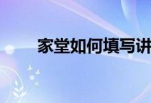 家堂如何填寫(xiě)講解（家堂如何填寫(xiě)）