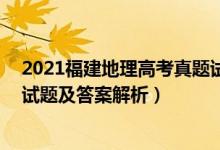2021福建地理高考真題試卷(含答案)（福建2022高考地理試題及答案解析）