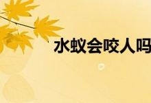 水蟻會咬人嗎（水蟻會咬人嗎）