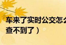 車來了實時公交怎么查（車來了實時公交怎么查不到了）