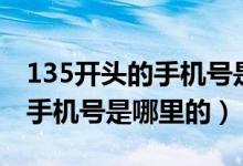 135開頭的手機號是什么地方的（135開頭的手機號是哪里的）