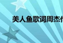 美人魚歌詞周杰倫（美人魚歌曲介紹）