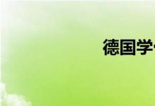 德國(guó)學(xué)骨科什么梗