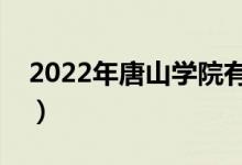 2022年唐山學(xué)院有哪些專業(yè)(開設(shè)專業(yè)名單)