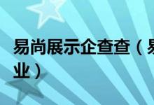 易尚展示企查查（易尚展示是一家什么樣的企業(yè)）