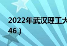 2022年武漢理工大學(xué)最新排名（全國排名第46）