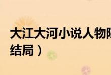 大江大河小說(shuō)人物陳平原（大江大河小說(shuō)人物結(jié)局）