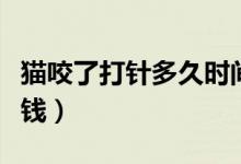 貓咬了打針多久時(shí)間打合適（貓咬了打針多少錢）