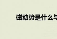 磁動(dòng)勢是什么與電動(dòng)勢有什么不同