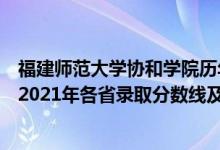 福建師范大學(xué)協(xié)和學(xué)院歷年分數(shù)線（福建師范大學(xué)協(xié)和學(xué)院2021年各省錄取分數(shù)線及專業(yè)分數(shù)線）