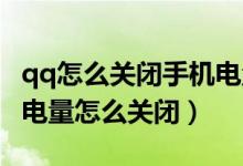 qq怎么關(guān)閉手機電量顯示（QQ在線狀態(tài)我的電量怎么關(guān)閉）