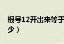 根號(hào)12開出來等于多少（根號(hào)12開出來是多少）