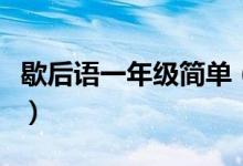 歇后語一年級簡單（小學(xué)一年級歇后語有哪些）
