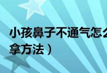 小孩鼻子不通氣怎么推拿（小兒鼻子不通的推拿方法）