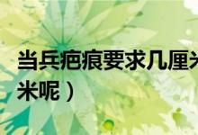 當(dāng)兵疤痕要求幾厘米圖片（當(dāng)兵疤痕要求幾厘米呢）