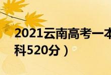 2021云南高考一本分數線：文科565分（理科520分）