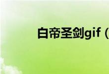 白帝圣劍gif（白帝圣劍什么梗）