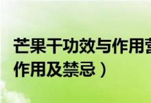 芒果干功效與作用營(yíng)養(yǎng)價(jià)值（芒果干的功效與作用及禁忌）