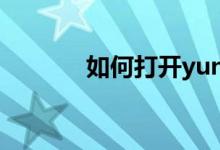 如何打開yunos并用指紋解鎖