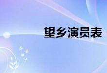 望鄉(xiāng)演員表（電影望鄉(xiāng)主演）