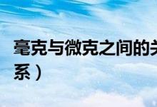 毫克與微克之間的關(guān)系（毫克與微克之間的關(guān)系）
