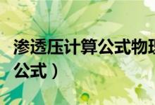 滲透壓計算公式物理化學（什么是滲透壓計算公式）