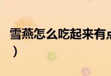 雪燕怎么吃起來有點(diǎn)酸是壞了嗎（雪燕怎么吃）