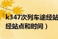 k347次列車途經(jīng)站點(diǎn)時(shí)刻表（k347次列車途經(jīng)站點(diǎn)和時(shí)間）