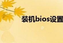 裝機bios設(shè)置（bios怎么設(shè)置）