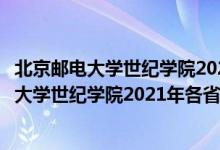 北京郵電大學(xué)世紀(jì)學(xué)院2020年各專業(yè)錄取分?jǐn)?shù)線（北京郵電大學(xué)世紀(jì)學(xué)院2021年各省錄取分?jǐn)?shù)線及專業(yè)分?jǐn)?shù)線）