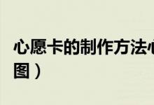 心愿卡的制作方法心形（心愿卡的制作方法有圖）