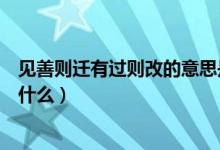 見善則遷有過則改的意思是啥（見善則遷有過則改的意思是什么）