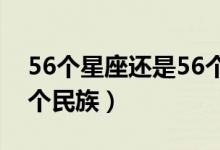 56個星座還是56個民族?（56個星座還是56個民族）