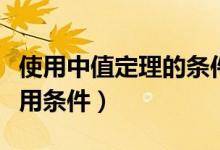 使用中值定理的條件（如何理解終值定理的使用條件）