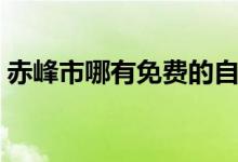 赤峰市哪有免費(fèi)的自習(xí)室（赤峰市哪個(gè)省份）