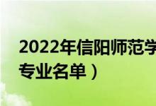 2022年信陽師范學院有哪些專業(yè)（國家特色專業(yè)名單）